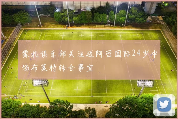 蒙扎俱乐部关注迈阿密国际24岁中场布莱特转会事宜