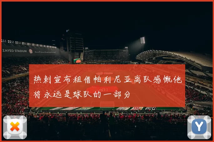 热刺宣布租借帕利尼亚离队感慨他将永远是球队的一部分