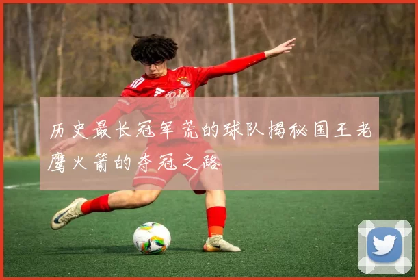 历史最长冠军荒的球队揭秘国王老鹰火箭的夺冠之路