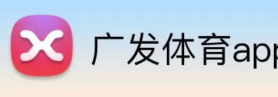 广发体育app logo
